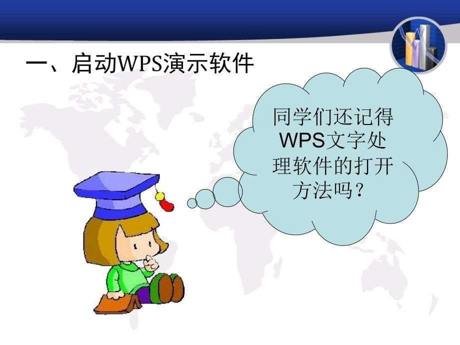 《一打开演示文稿课件》小学信息技术人教2001课标版三年级起点五年级上册课件_第5页