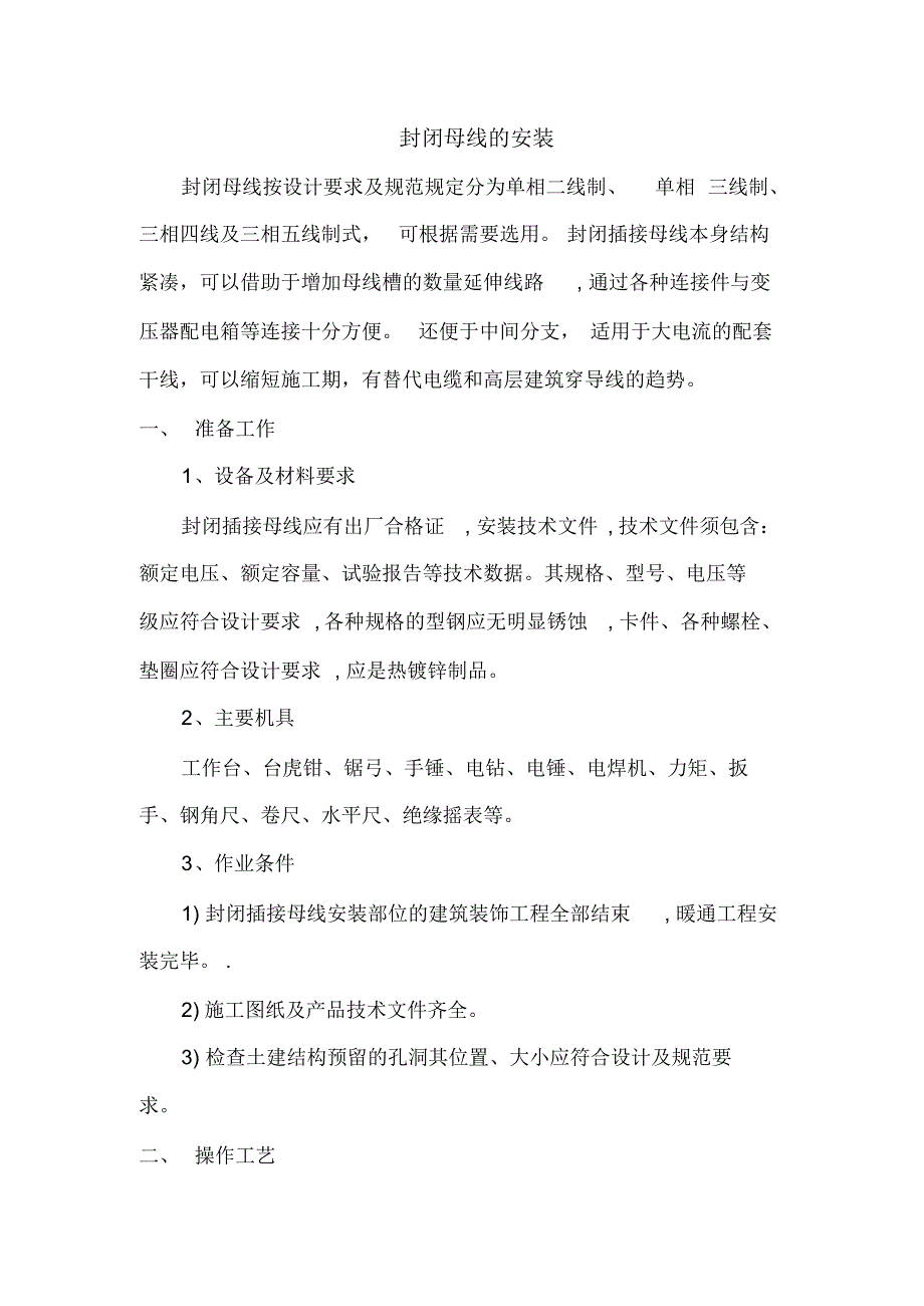 封闭母线的安装预分支电缆的安装_第1页