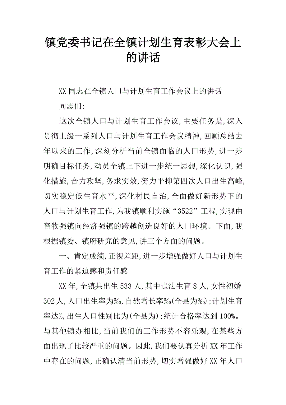 镇党委书记在全镇计划生育表彰大会上的讲话.doc_第1页