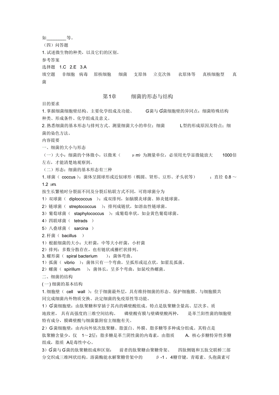 医学微生物学总复习_第2页