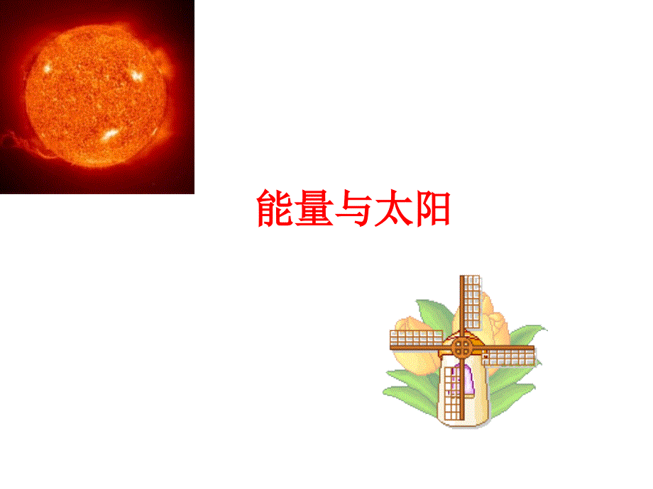 《三_能量8能量与太阳课件》小学科学教科版六年级上册_第1页