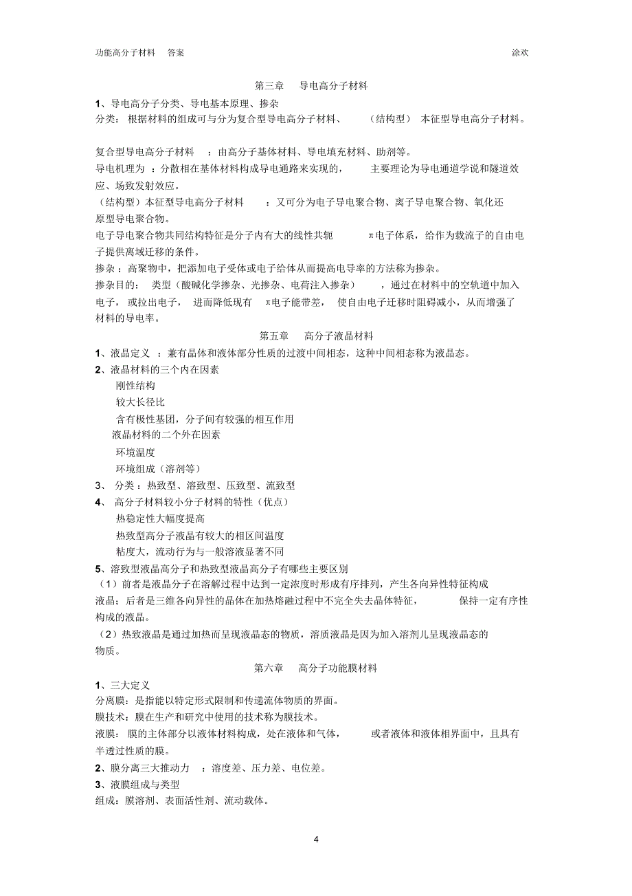 功能高分子考试复习题_第4页
