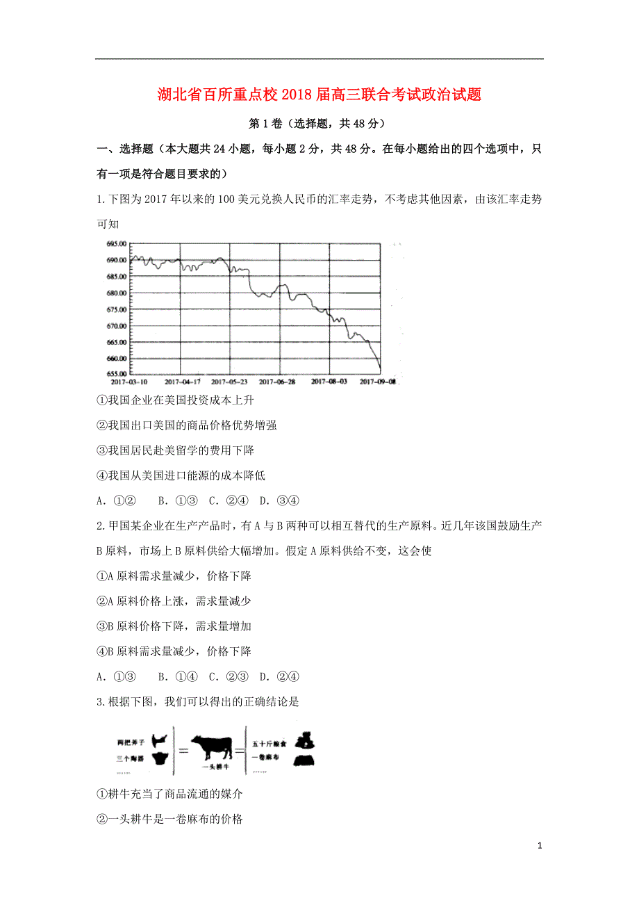 湖北省百所重点校2018版高三政 治联合考试试题_第1页