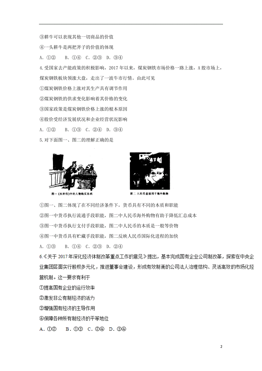 湖北省百所重点校2018版高三政 治联合考试试题_第2页