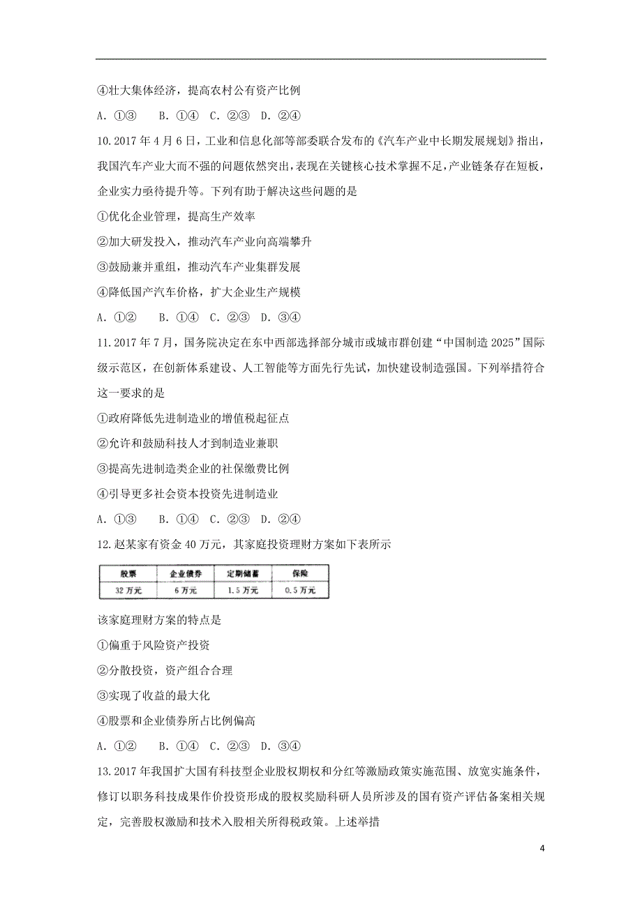 湖北省百所重点校2018版高三政 治联合考试试题_第4页