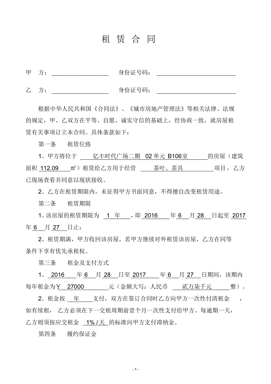 商业地产租赁合同(1)_第1页