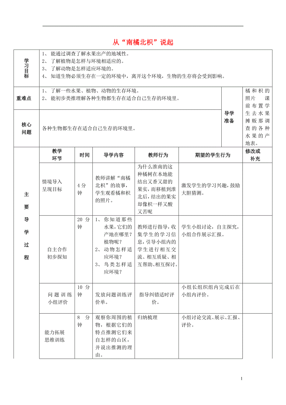 六年级科学上册 1_2《从南橘北枳说起》导学案 湘教版_第1页