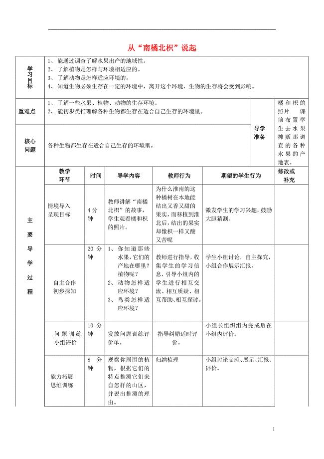 六年级科学上册 1_2《从南橘北枳说起》导学案 湘教版