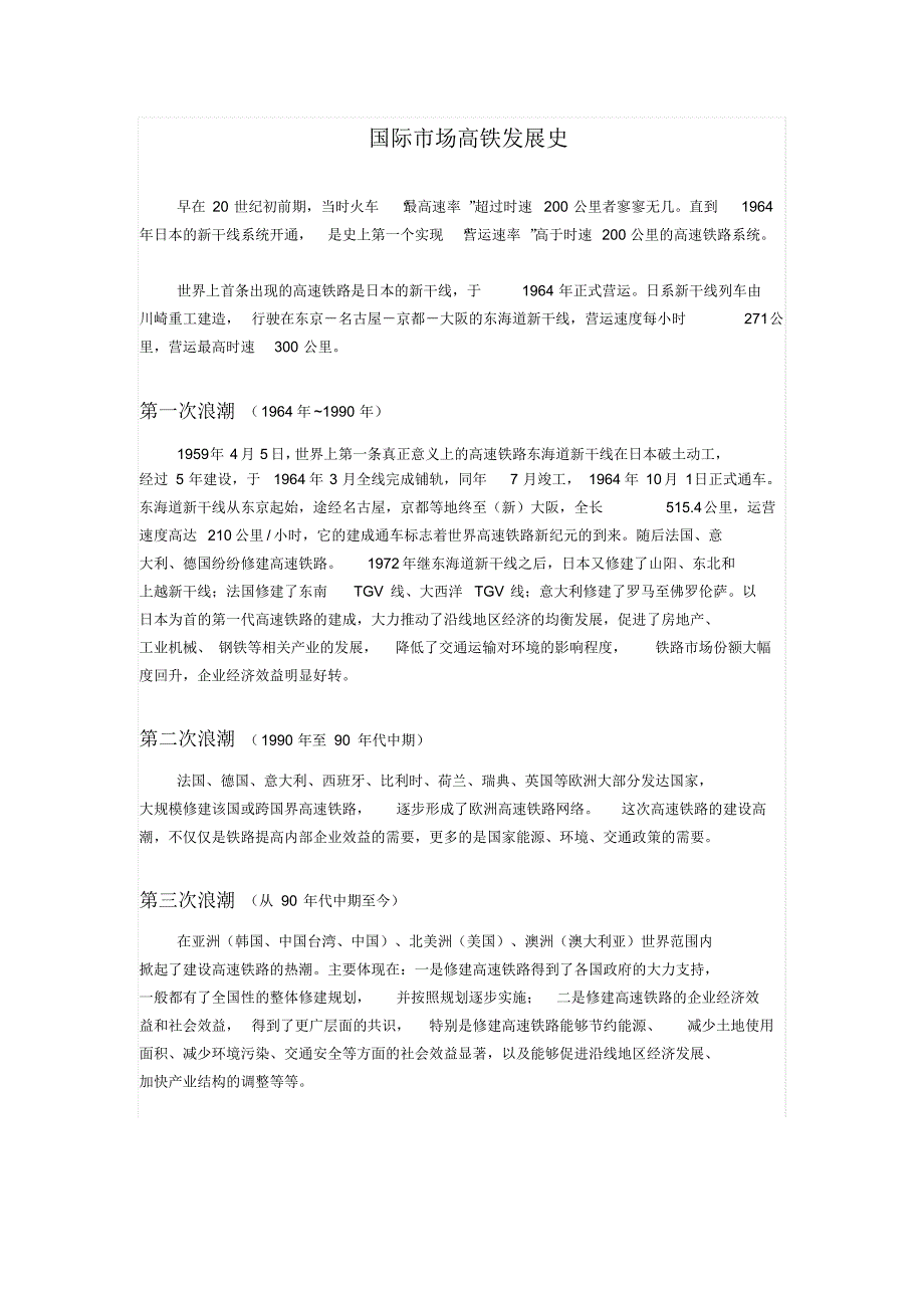 国际市场高铁发展史_第1页