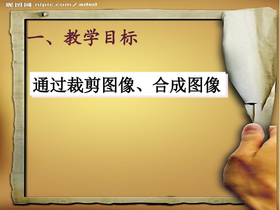 《三拼接图像课件》初中信息技术人教课标版八年级上册课件_1_第2页