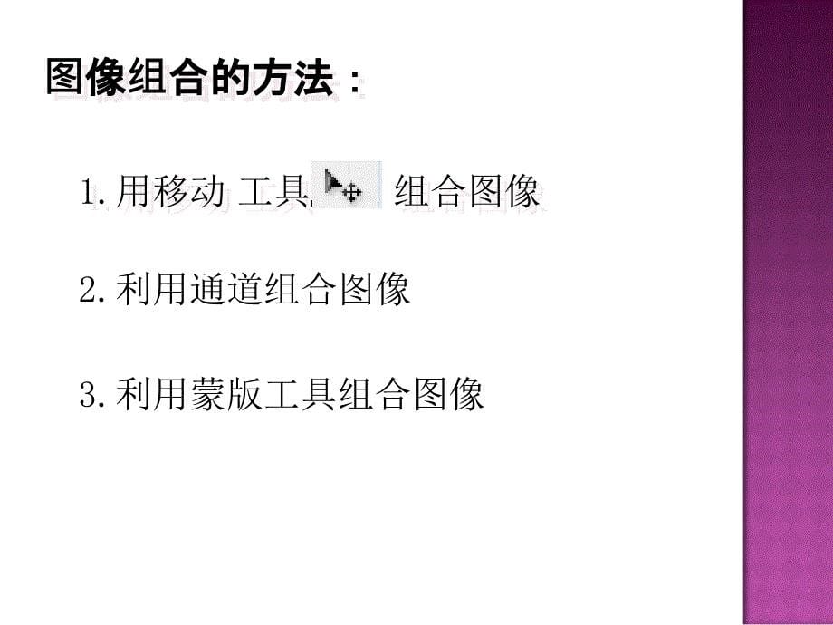 《三拼接图像课件》初中信息技术人教课标版八年级上册课件_1_第5页