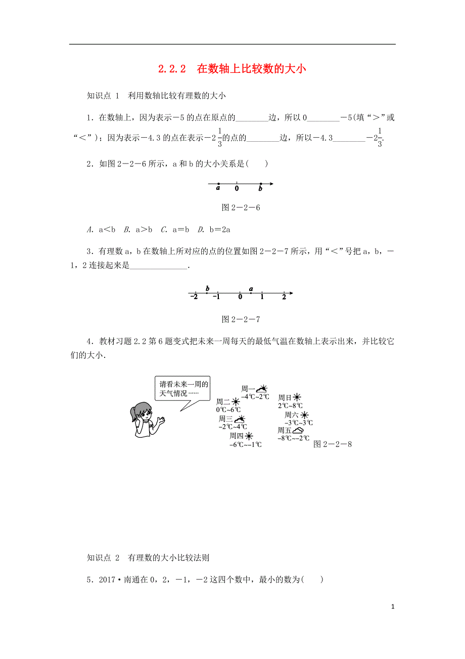 七年级数学上册 2.2 数轴 2.2.2 在数轴上比较数的大小同步练习 （新版）华东师大版_第1页