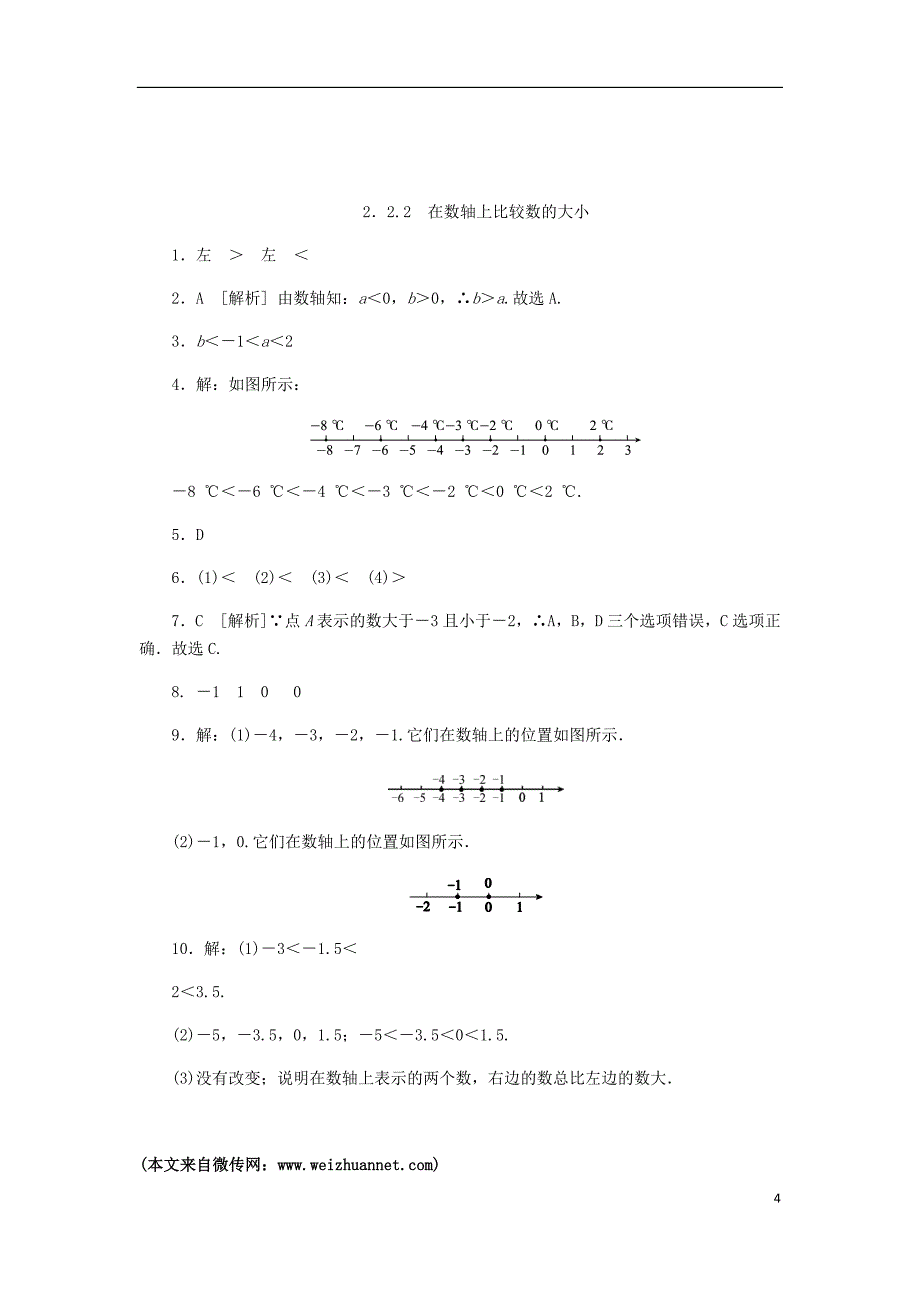 七年级数学上册 2.2 数轴 2.2.2 在数轴上比较数的大小同步练习 （新版）华东师大版_第4页