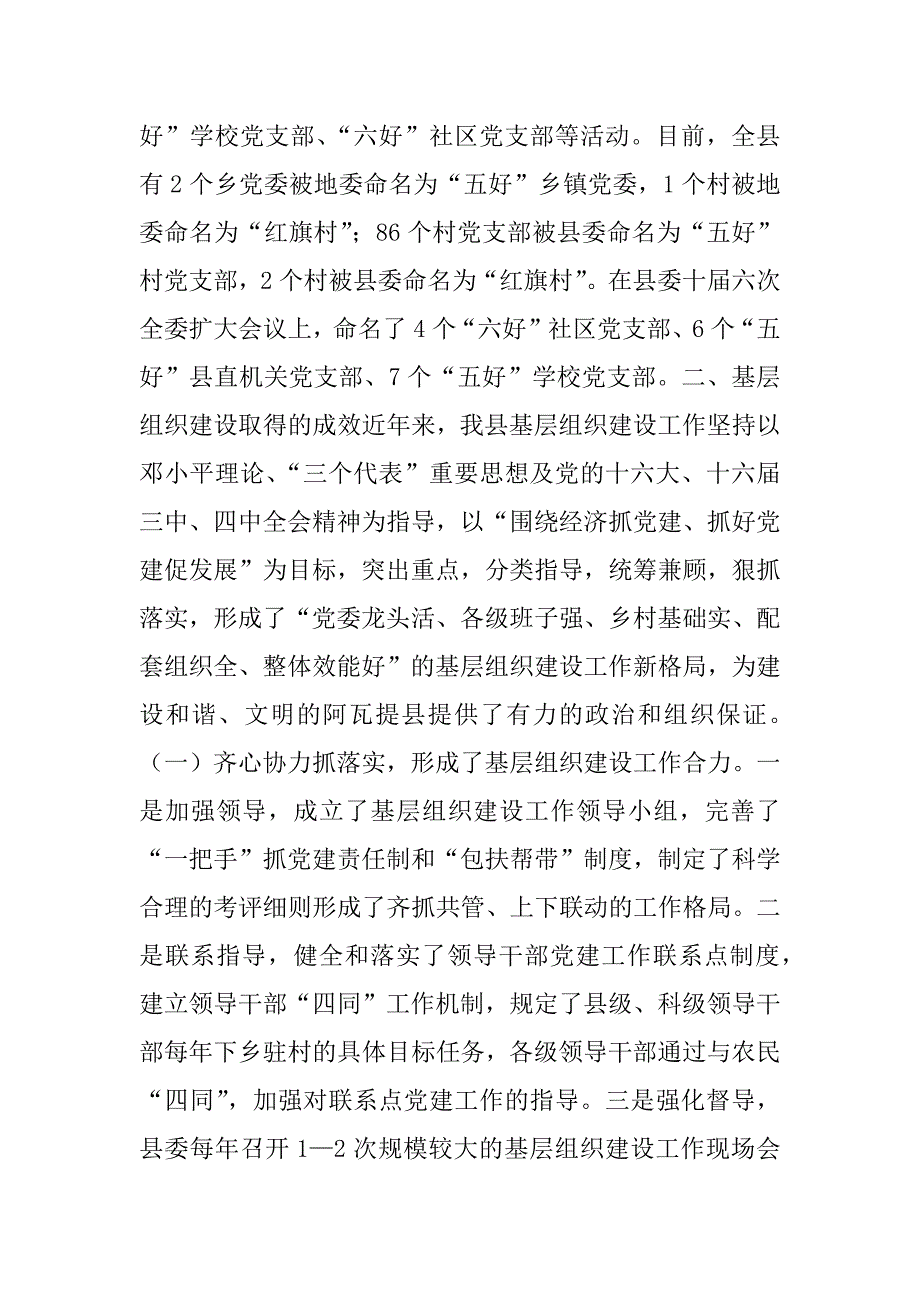 阿瓦提县农村基层政权建设工作调研情况汇报.doc_第2页