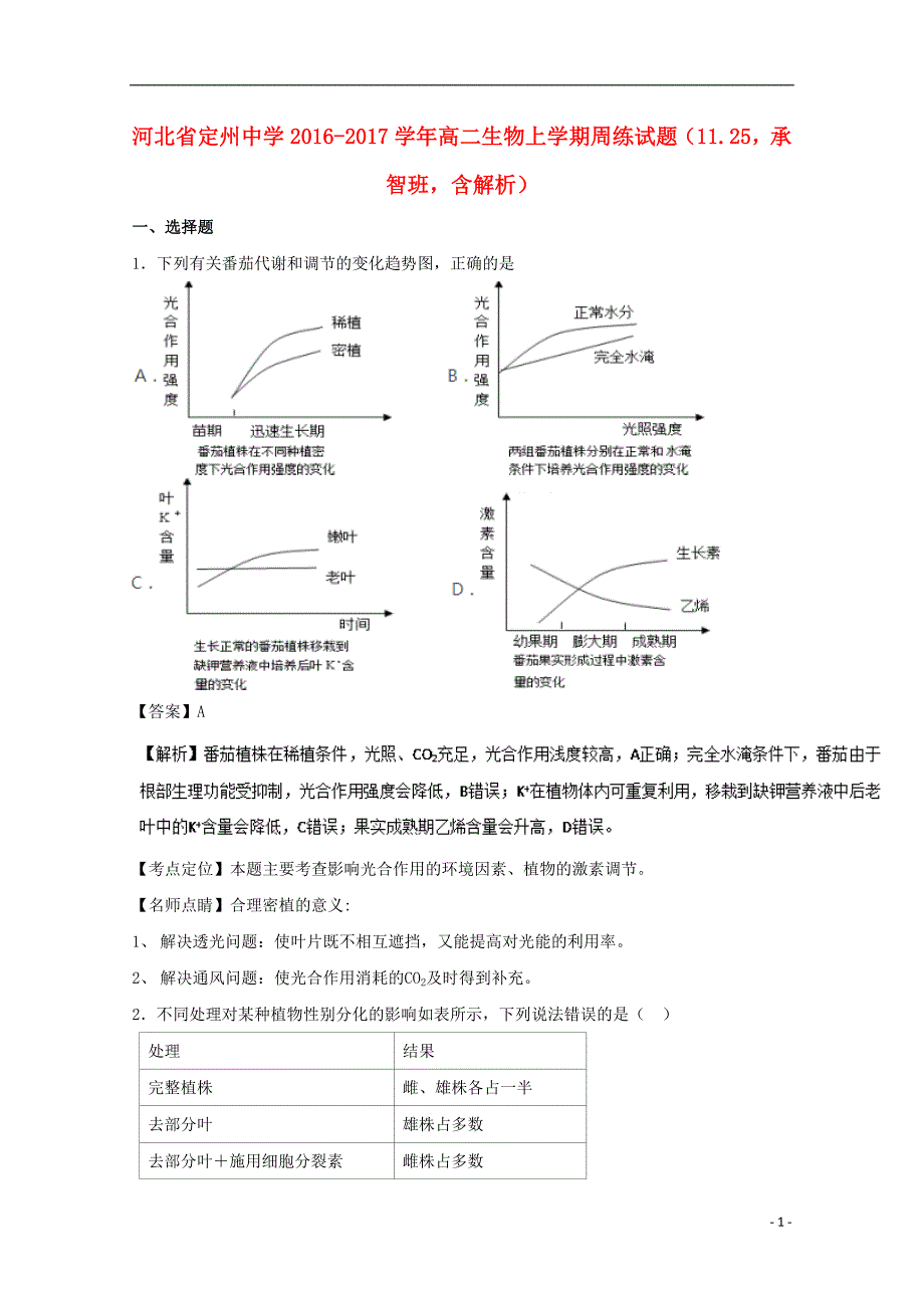 河北省2016-2017学年高二生物上学期周练试题（11.25，承智班，含解析）_第1页