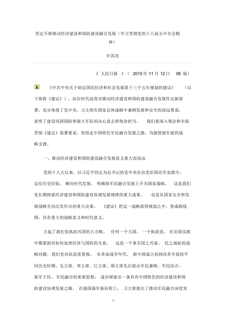 坚定不移推动经济建设和国防建设融合发展_第1页