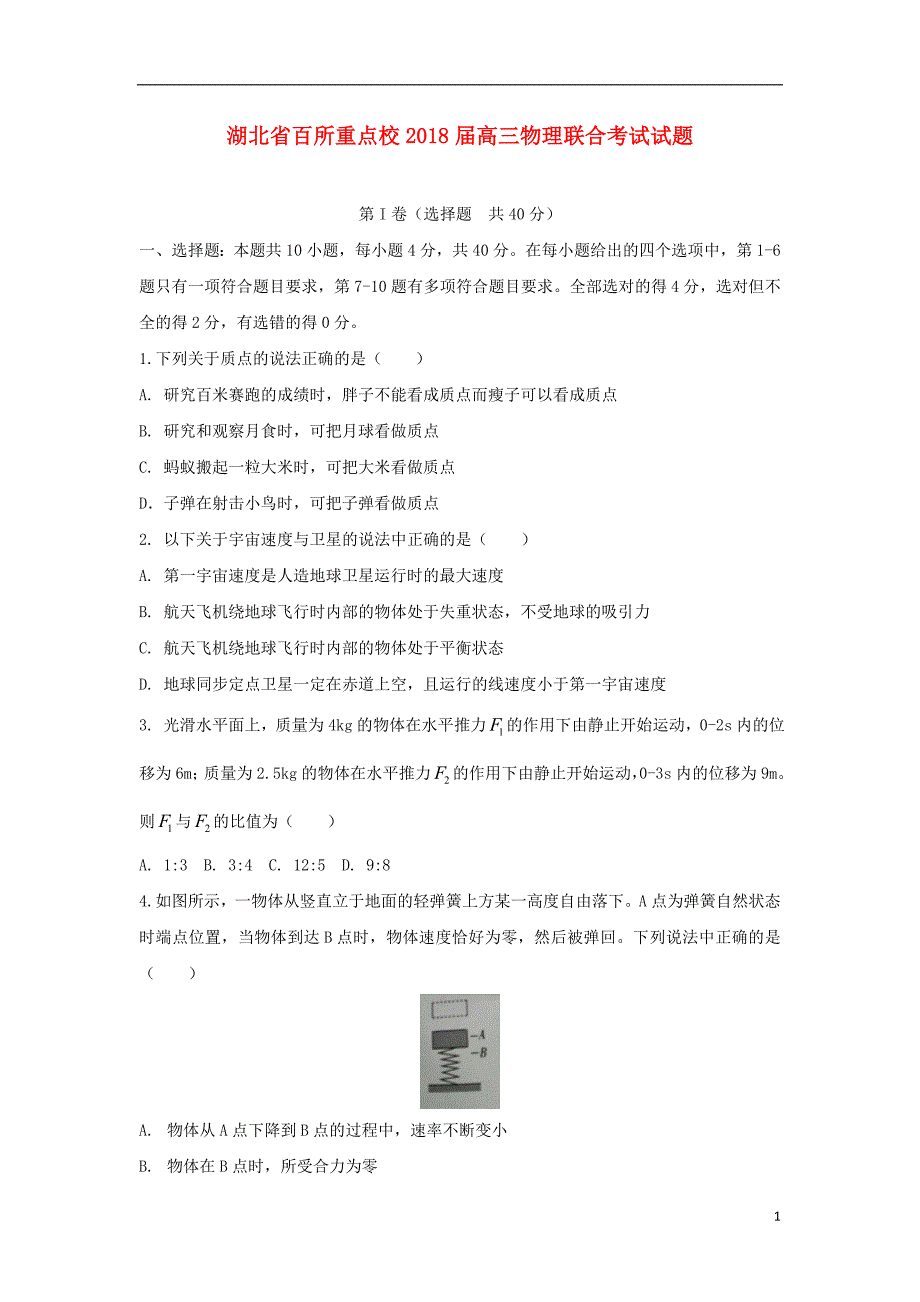 湖北省百所重点校2018版高三物理联合考试试题_第1页