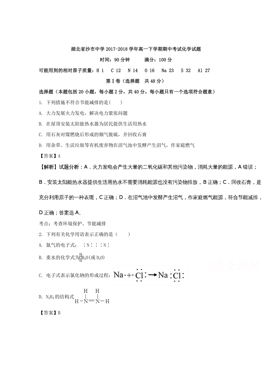 湖北省2017-2018学年高一下学期期中考试化学试题 word版含解析_第1页