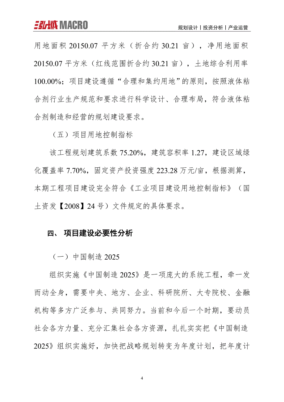 液体粘合剂项目投资计划报告_第4页