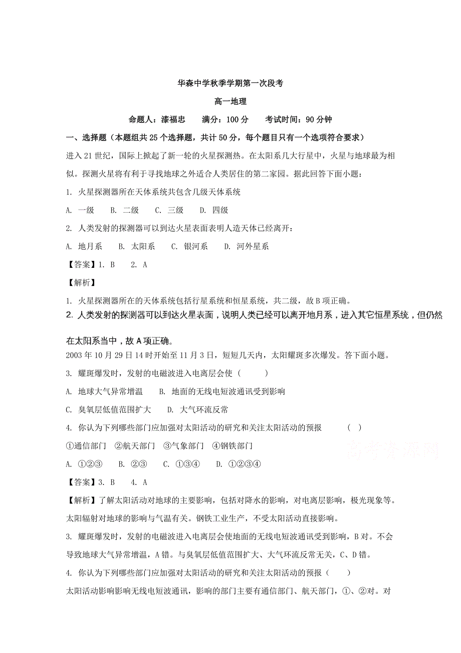 湖北省鄂州市私立华森中学2017-2018学年高一上学期第一次段考地理试卷 word版含解析_第1页