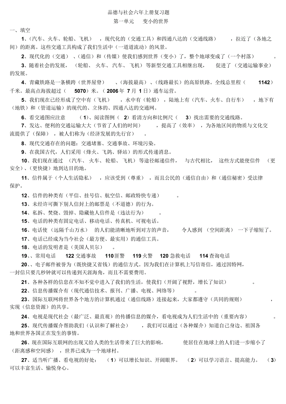 品德与社会六年上册复习题_第1页