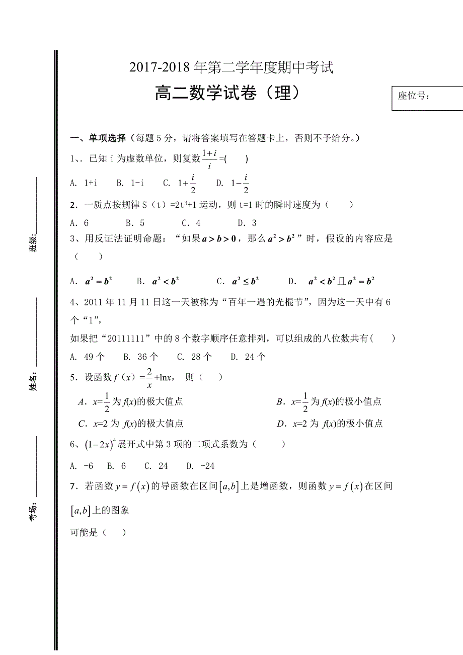 甘肃省靖远县第一中学2017-2018学年高二下学期期中考试数学（理）试题 word版缺答案_第1页