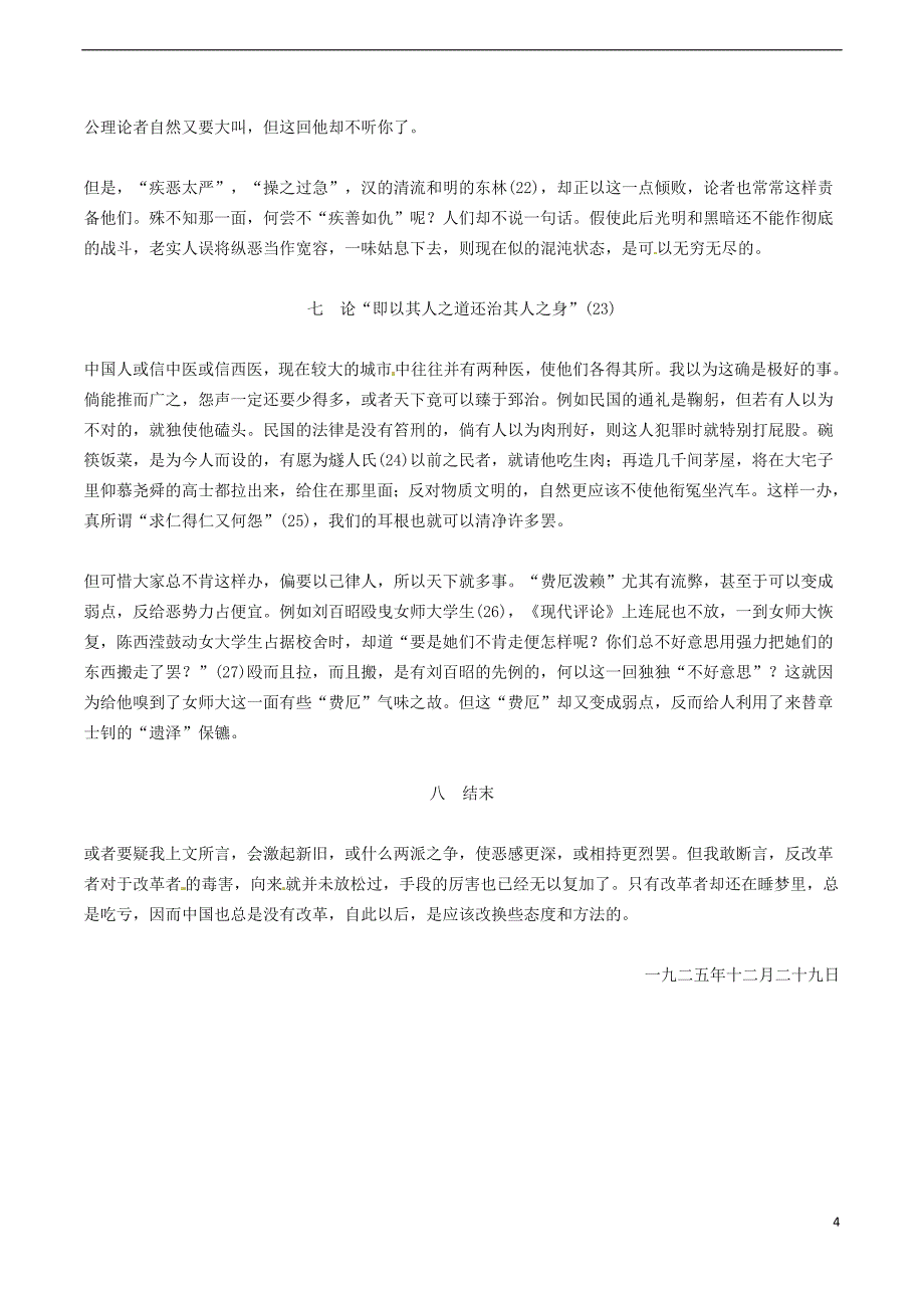 九年级语文下册 第3单元 第11课《永远新生》论“费厄泼赖”应该缓行阅读 （新版）语文版_第4页