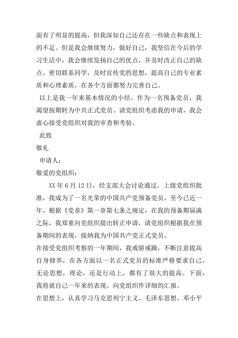 预备党员入党转正申请书2篇.doc_第3页