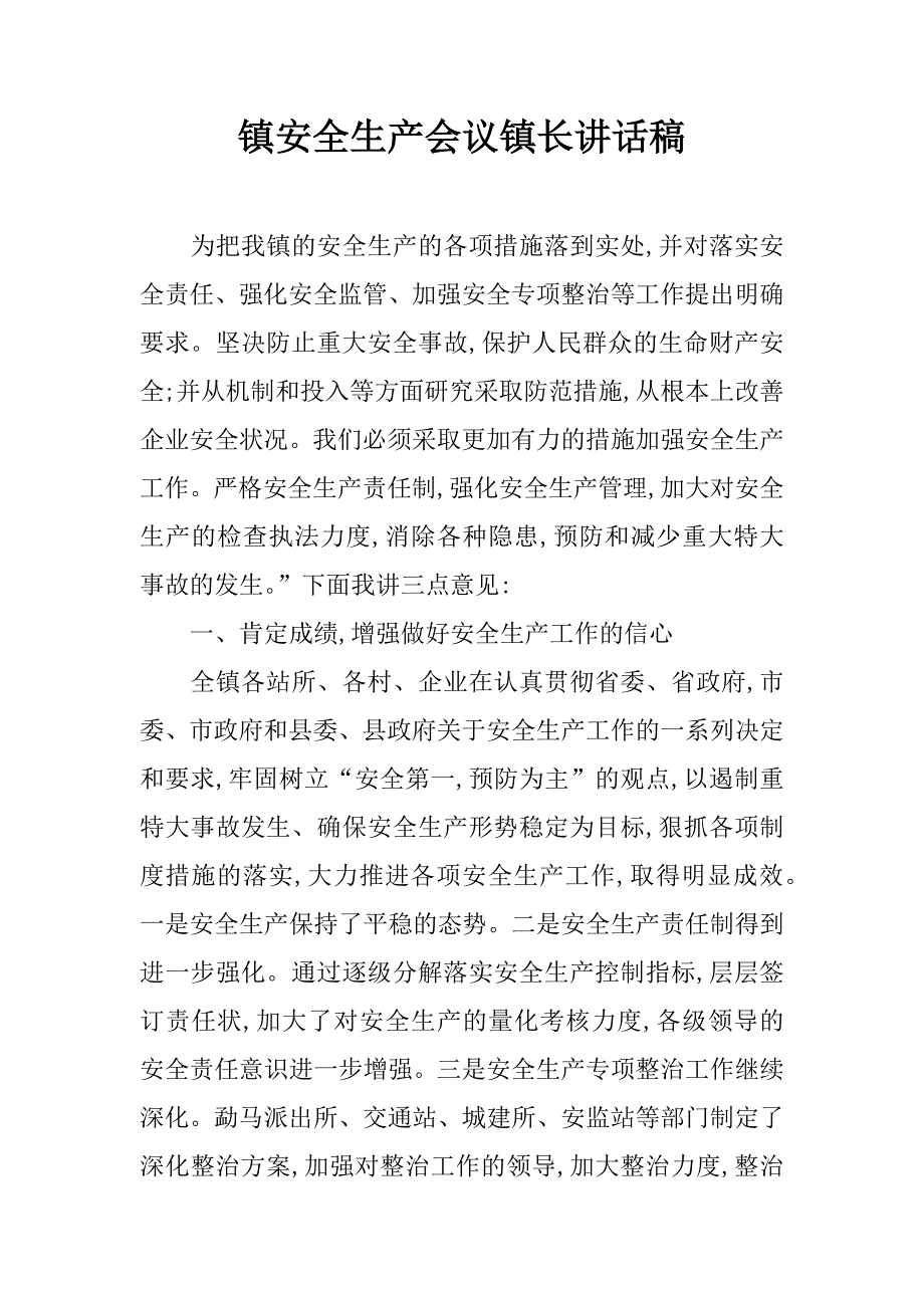 镇安全生产会议镇长讲话稿.doc_第1页