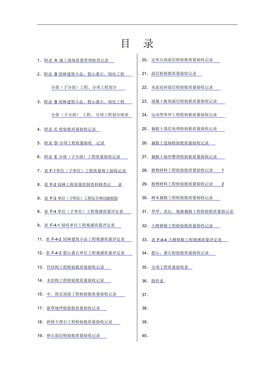 园林绿化工程验收标准检验批全套表格_第1页