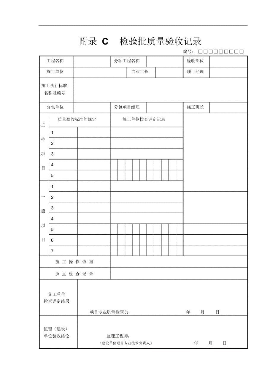 园林绿化工程验收标准检验批全套表格_第5页