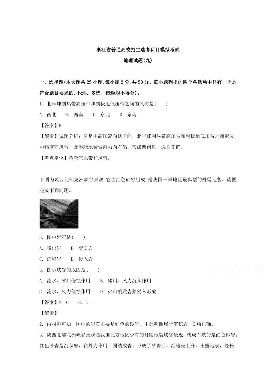 浙江省2018届普通高校招生选考科目模拟考试地理试题(九) word版含解析_第1页