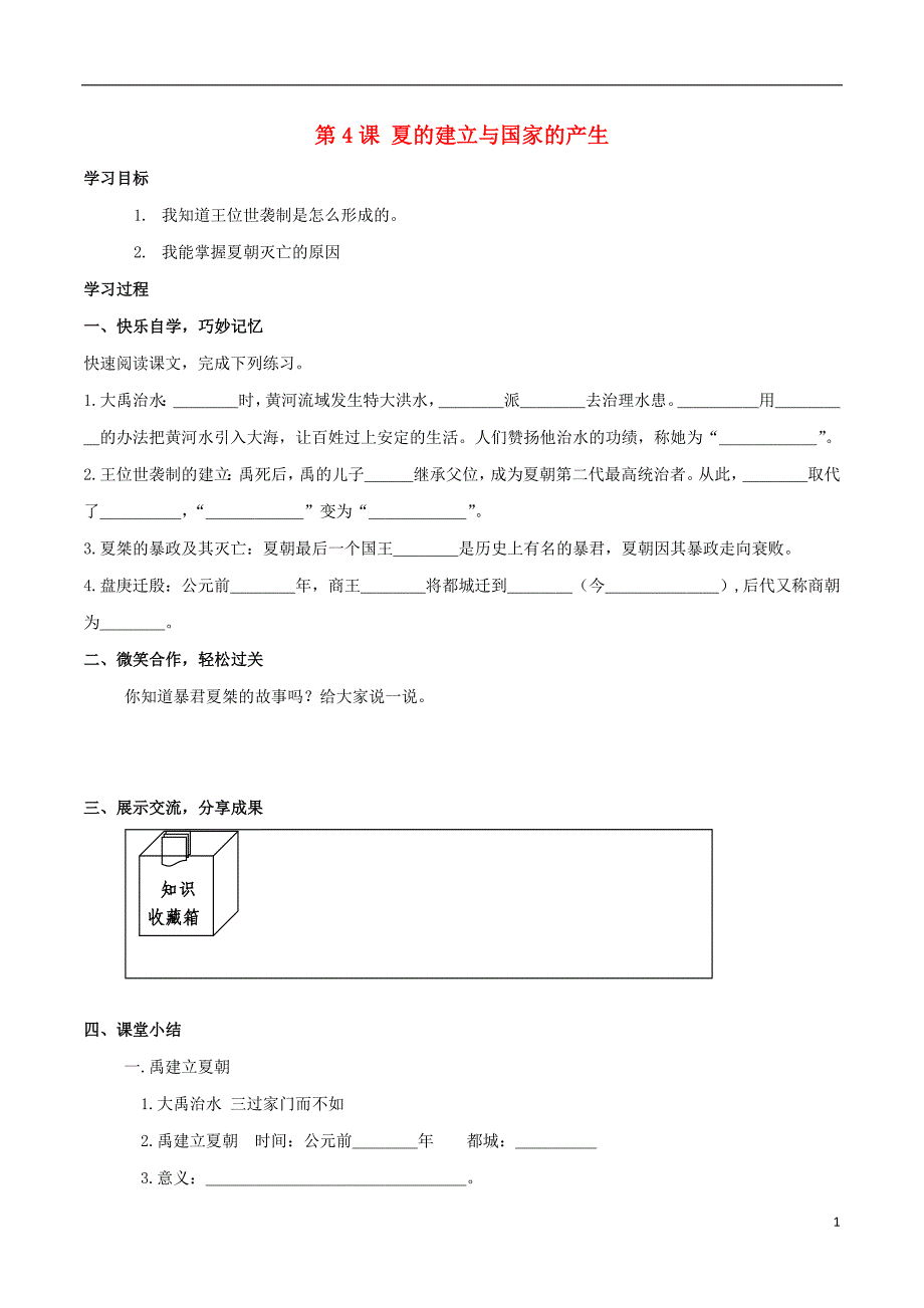 七年级历史上册 第4课 夏的建立与国家的产生学案（无答案） 华东师大版_第1页