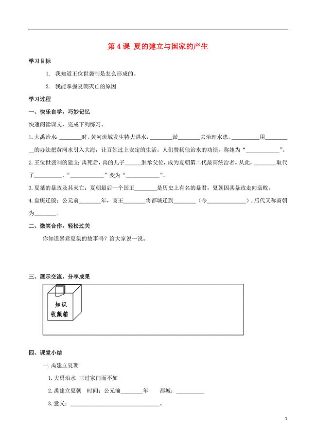 七年级历史上册 第4课 夏的建立与国家的产生学案（无答案） 华东师大版