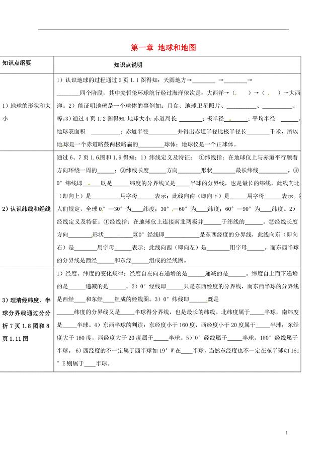 七年级地理上册 第一章 地球和地图学案（无答案） 新人教版