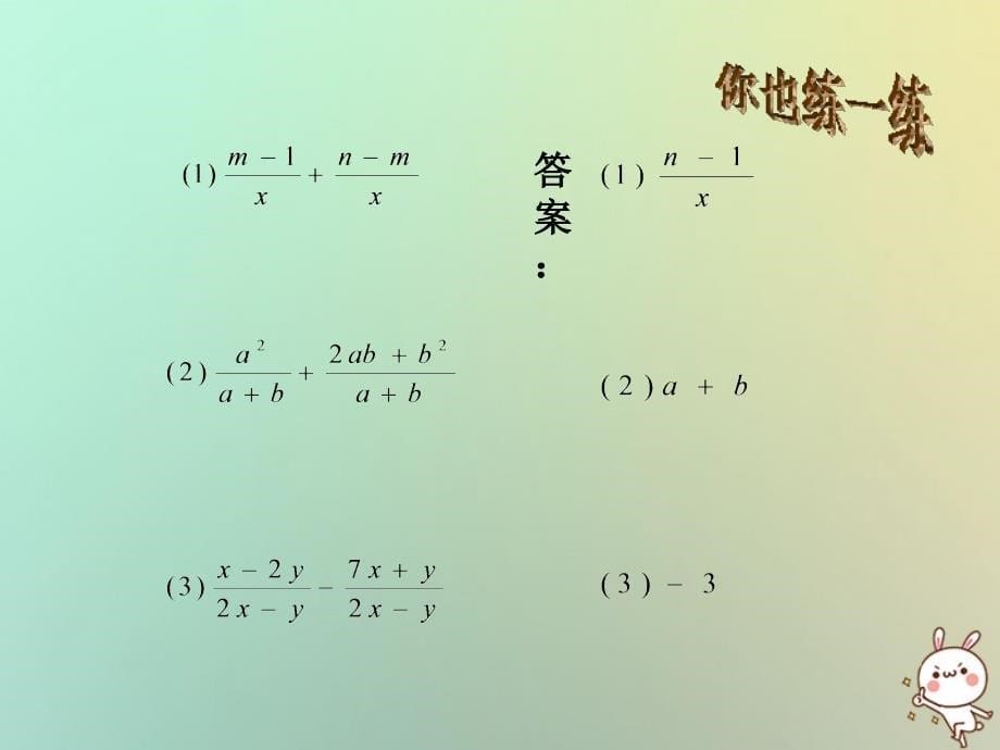 辽宁省法库县八年级数学下册 第五章 分式与分式方程 5.3 分式的加减法 5.3.1 分式的加减课件 （新版）北师大版_第5页