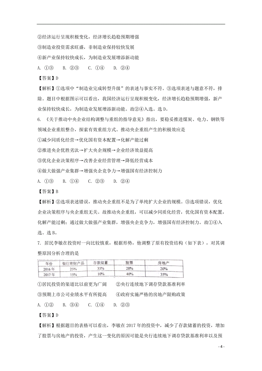 河南省南阳市2016—2017学年高二政 治下学期期终质量评估试题（含解析）_第4页