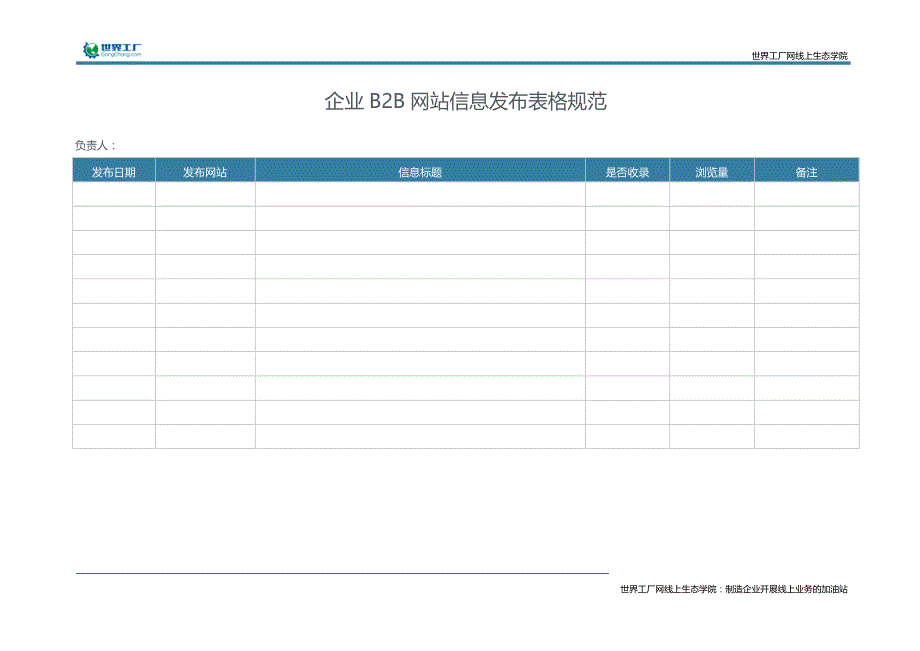 企业B2B网站信息发布表格规范_第2页