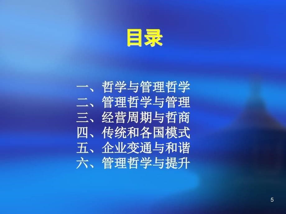 顾樾-管理哲学与企业经营学员手册_第5页