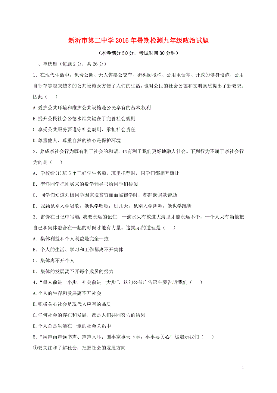 九年级政治暑期检测试题（无答案） 苏人版_第1页