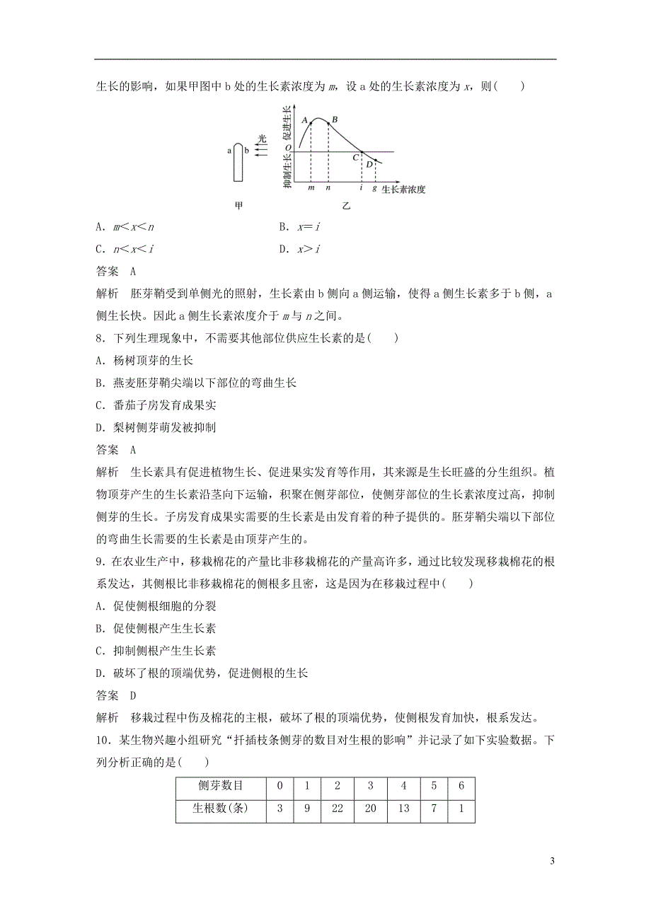 （全国通用版）2018-2019版高中生物 第3章 植物的激素调节章末检测卷 新人教版必修3_第3页