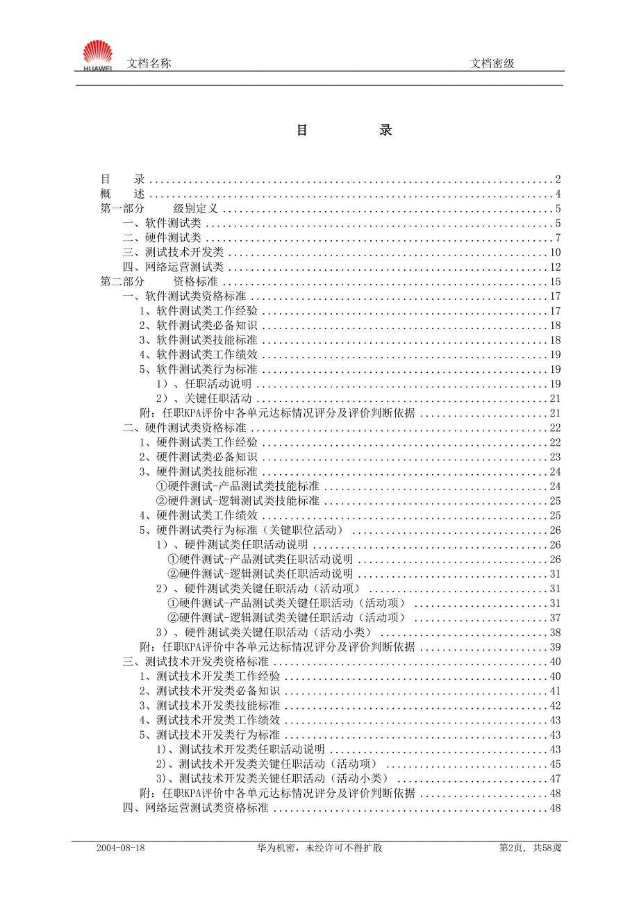 测试类技术任职资格标准20040901_第2页