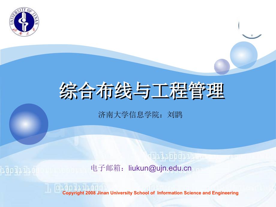 综合布线与工程管理第一章(课堂用) 济南大学信息学院：刘鹍_第1页