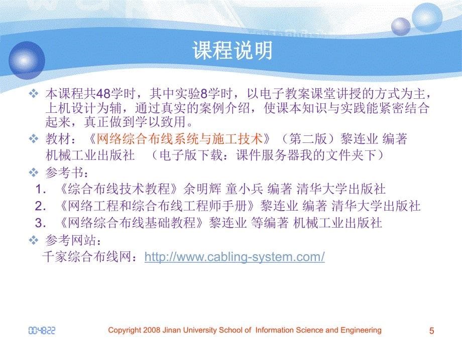 综合布线与工程管理第一章(课堂用) 济南大学信息学院：刘鹍_第5页