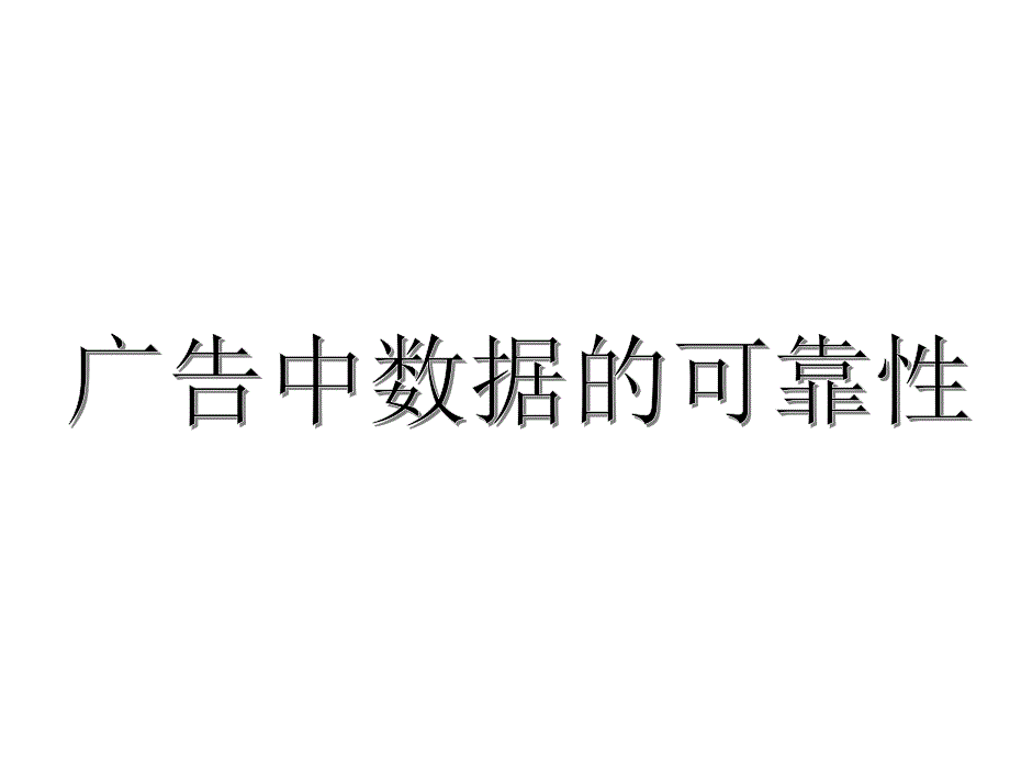 甘肃省武威第十八中学人教版高中数学必修三课件：2.2 抽样调查方法分层抽样 课题 广告中数据的可靠性（共24张ppt） _第1页