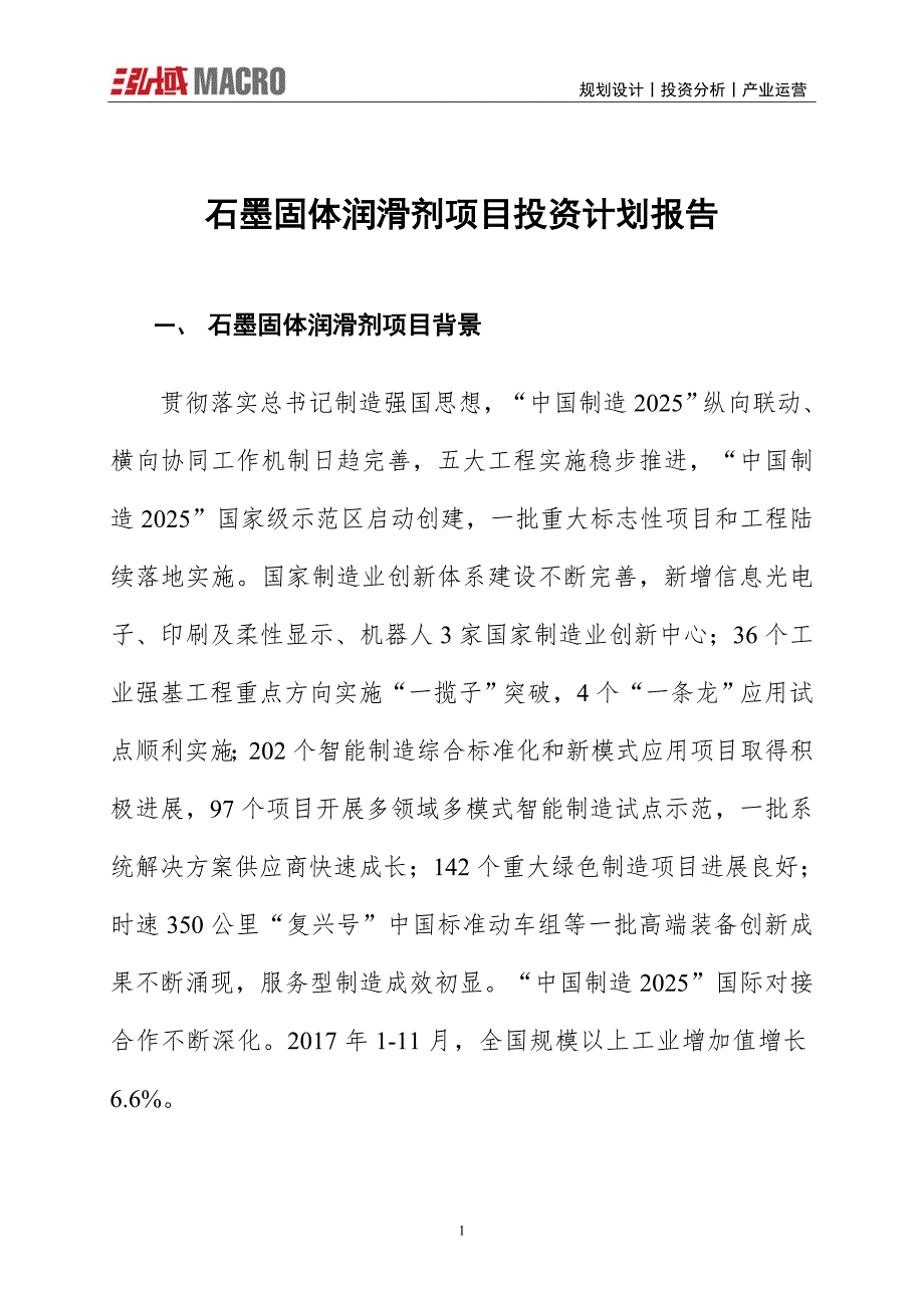 石墨固体润滑剂项目投资计划报告_第1页