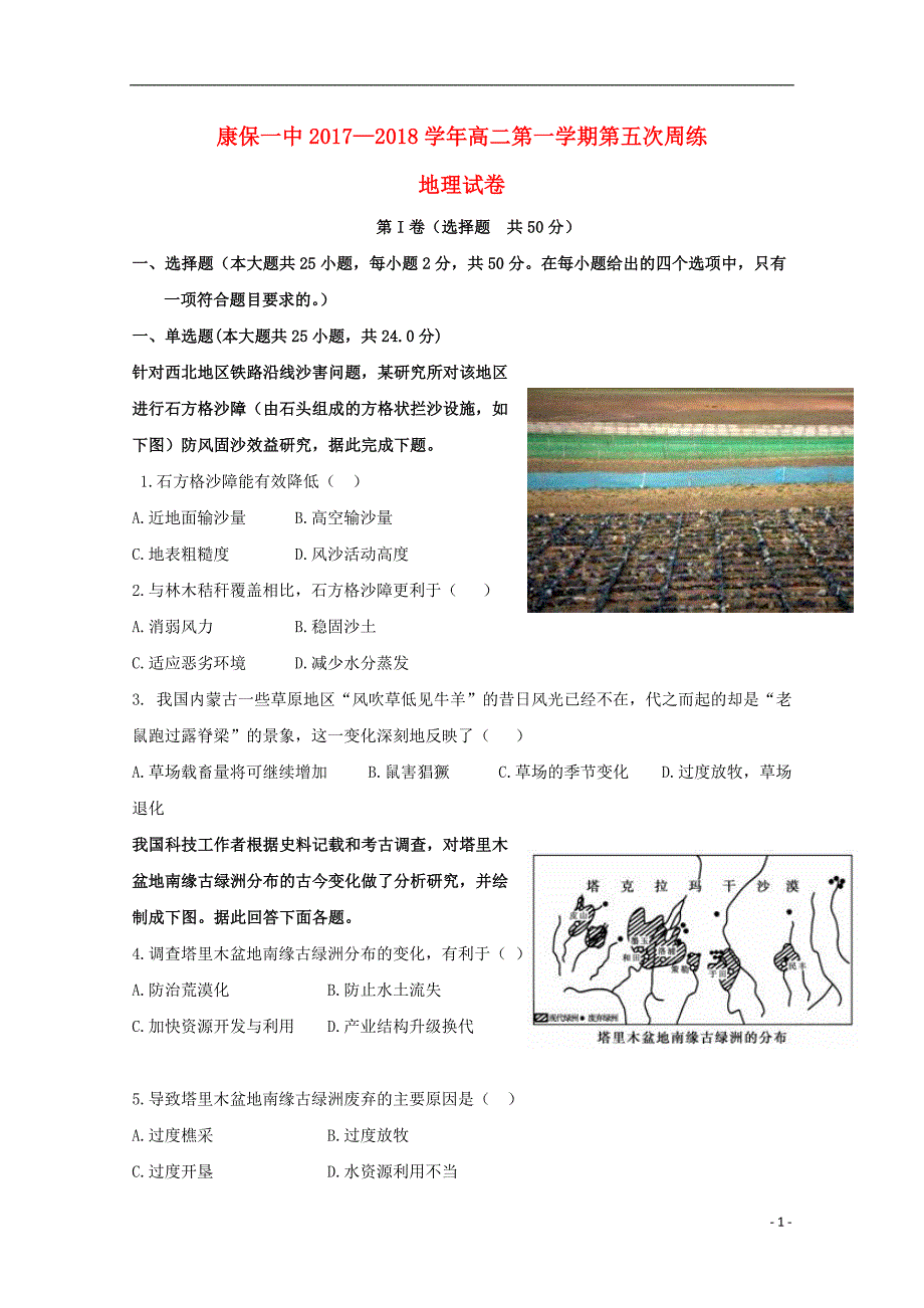 河北省张家口市康保县第一中学2017_2018学年高二地理上学期第五次周练试题_第1页