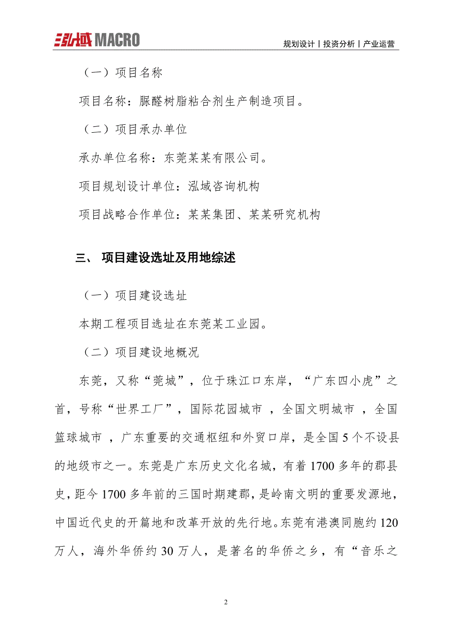 脲醛树脂粘合剂项目投资计划报告_第2页