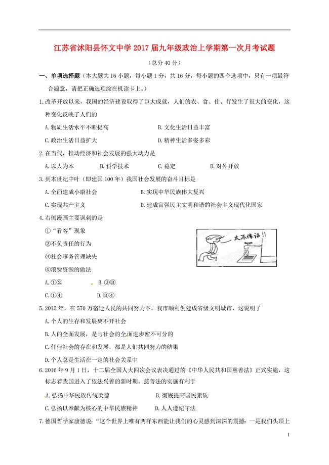 九年级政治上学期第一次月考试题 苏人版