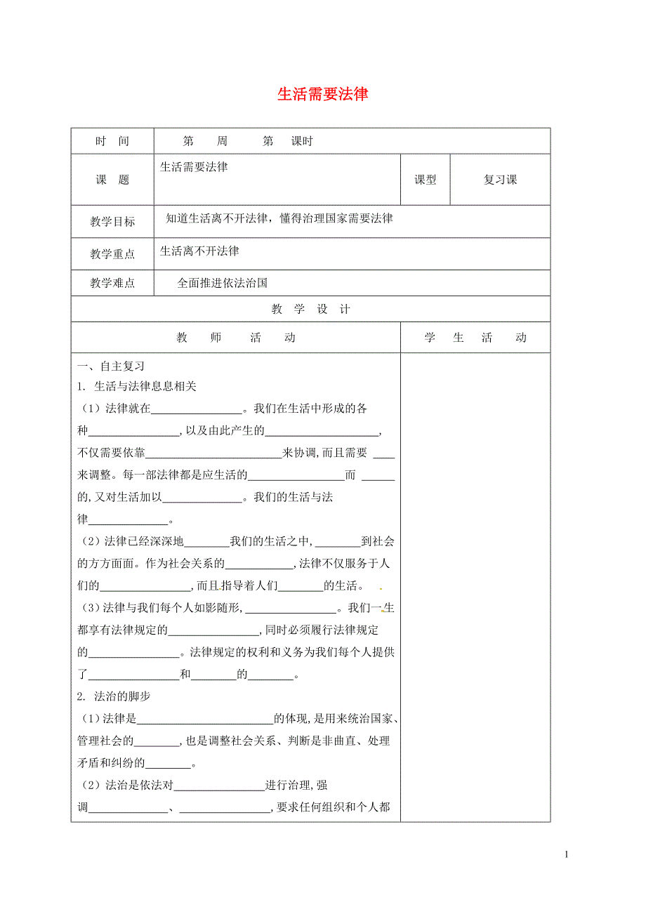 山东省郯城县七年级道德与法治下册 第四单元 走进法治天 地 第九课 法律在我们身边 第1框 生活需要法律教案 新人教版_第1页